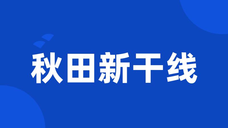 秋田新干线