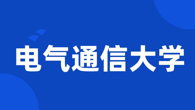 电气通信大学