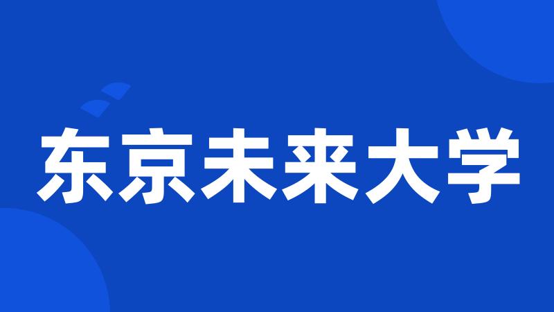 东京未来大学