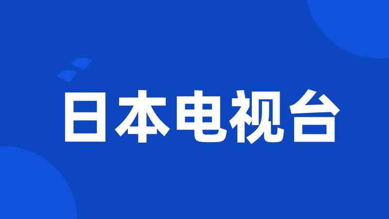 日本电视台