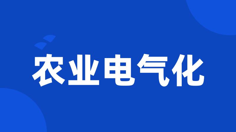 农业电气化