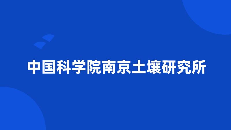 中国科学院南京土壤研究所