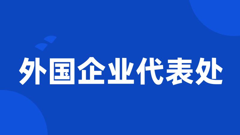 外国企业代表处