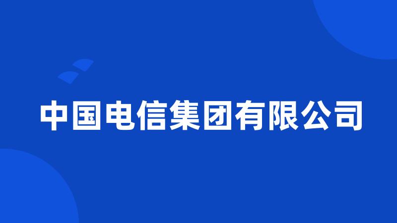 中国电信集团有限公司