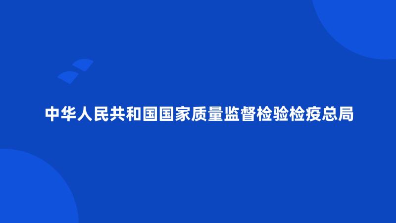 中华人民共和国国家质量监督检验检疫总局