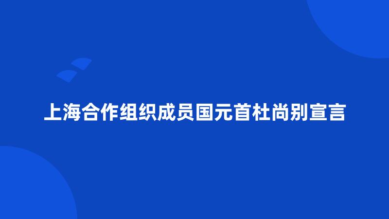 上海合作组织成员国元首杜尚别宣言