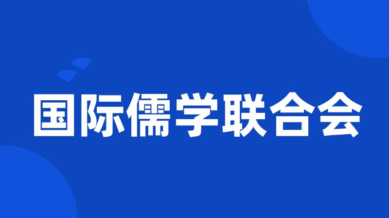 国际儒学联合会