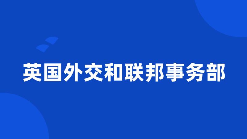 英国外交和联邦事务部