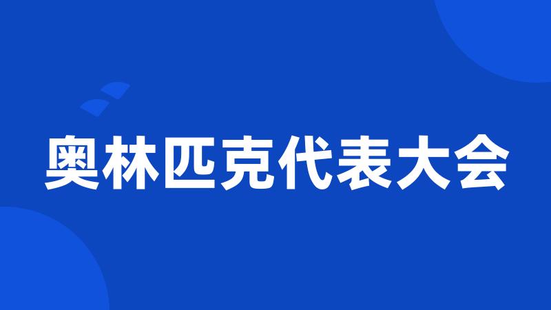 奥林匹克代表大会