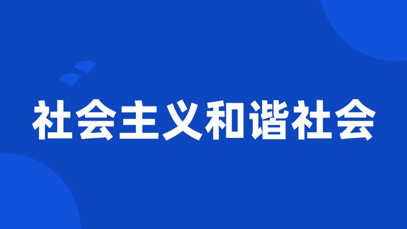 社会主义和谐社会