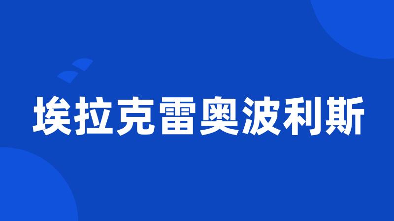 埃拉克雷奥波利斯