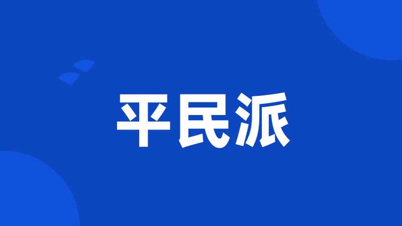 平民派