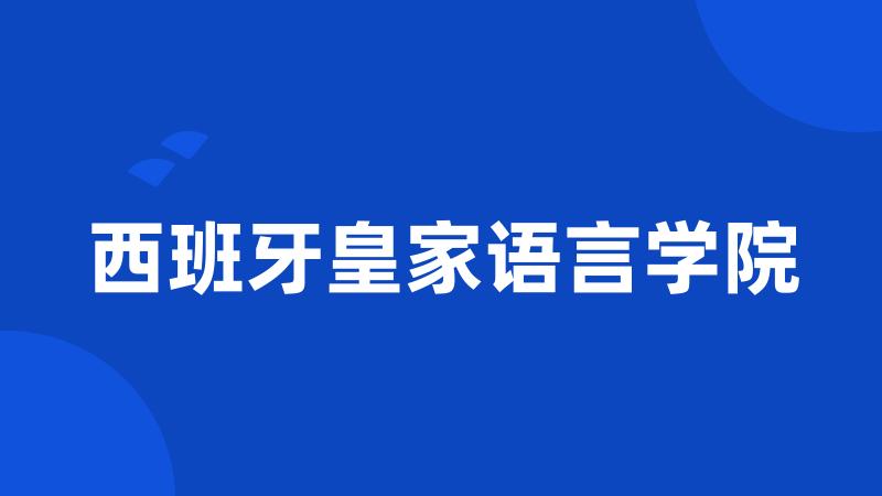 西班牙皇家语言学院