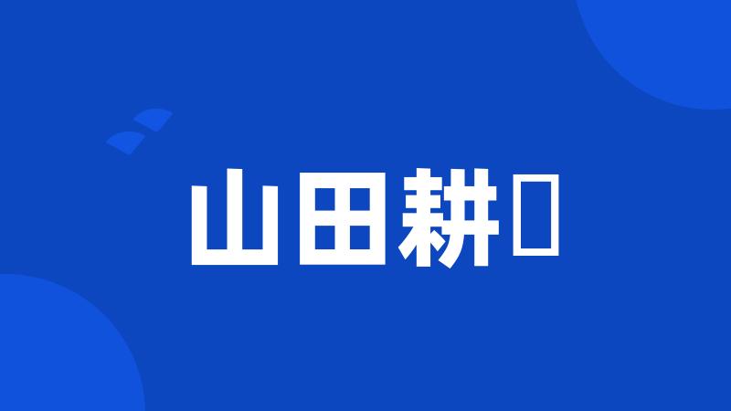 山田耕筰