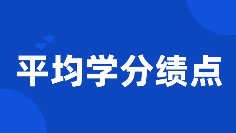 平均学分绩点