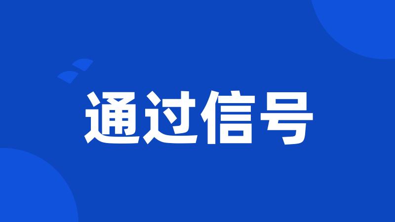 通过信号