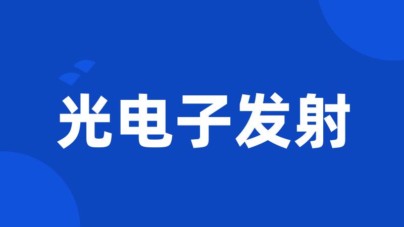 光电子发射