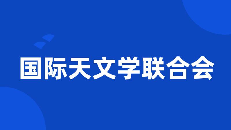 国际天文学联合会