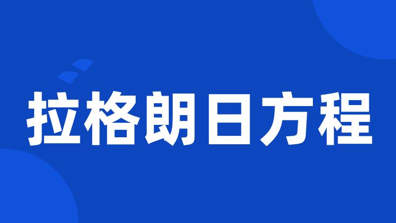 拉格朗日方程