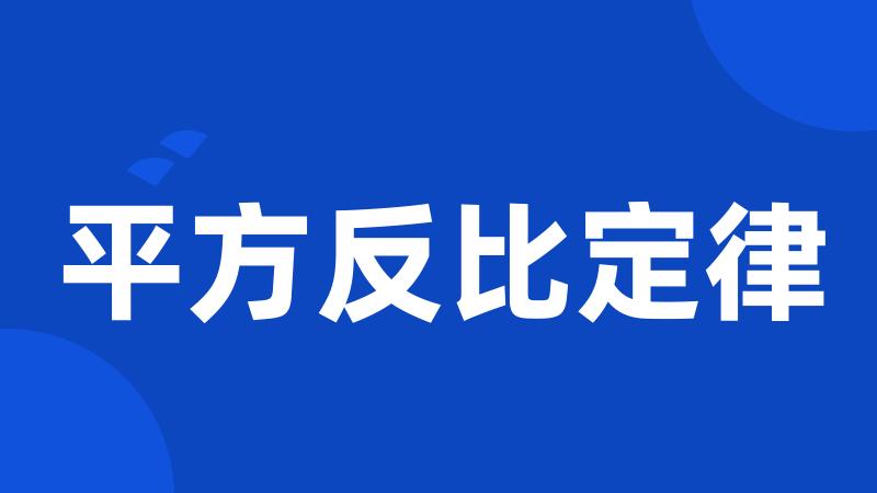 平方反比定律