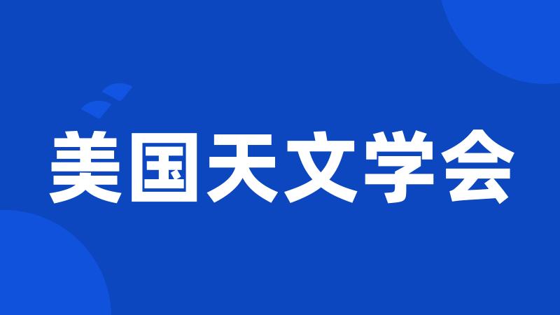 美国天文学会