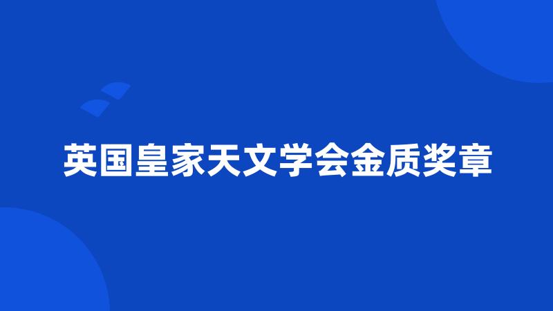 英国皇家天文学会金质奖章