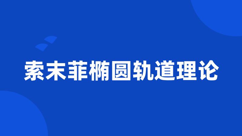 索末菲椭圆轨道理论