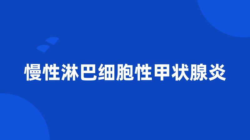 慢性淋巴细胞性甲状腺炎