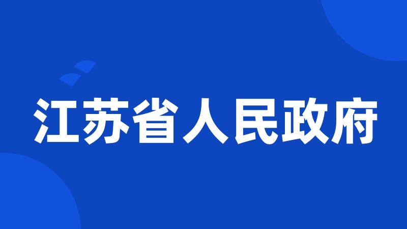 江苏省人民政府