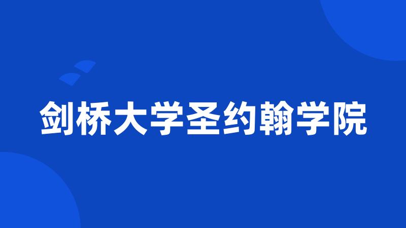 剑桥大学圣约翰学院