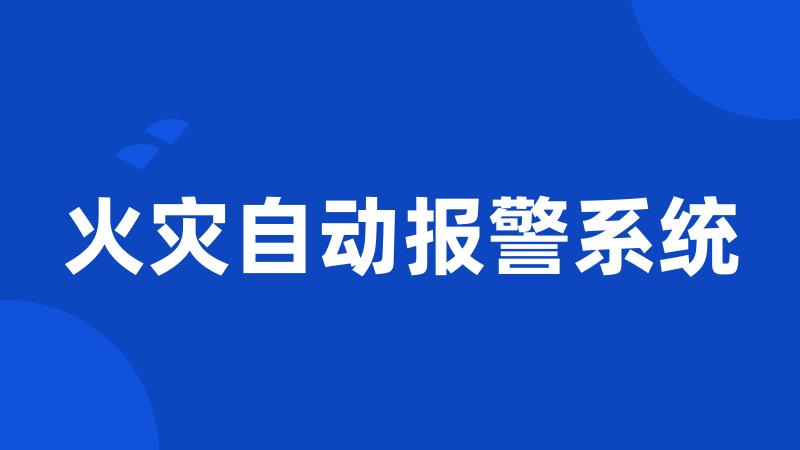 火灾自动报警系统