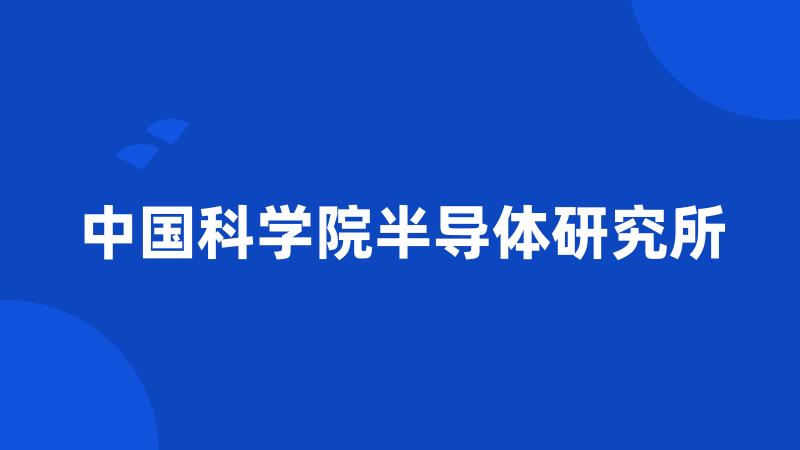 中国科学院半导体研究所