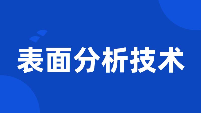 表面分析技术