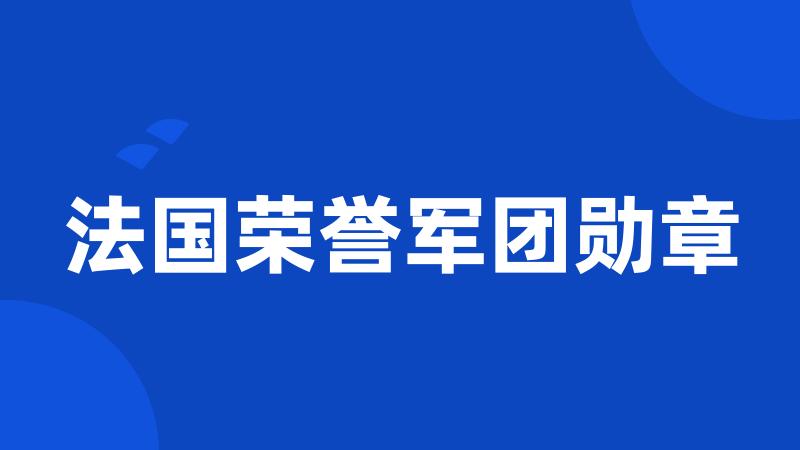 法国荣誉军团勋章