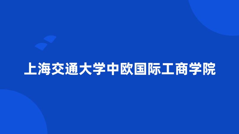 上海交通大学中欧国际工商学院