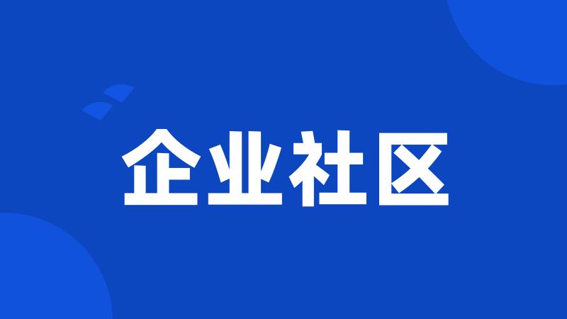 企业社区