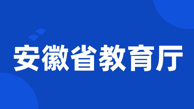 安徽省教育厅