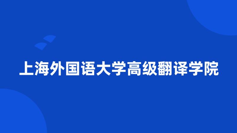 上海外国语大学高级翻译学院