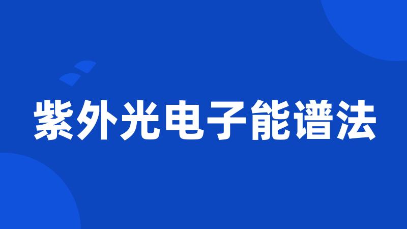 紫外光电子能谱法