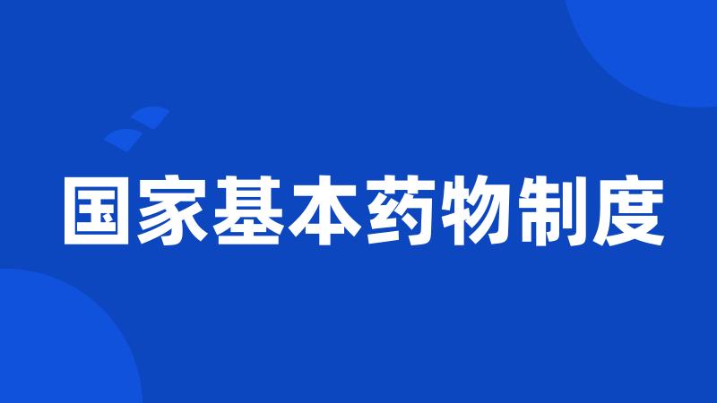 国家基本药物制度