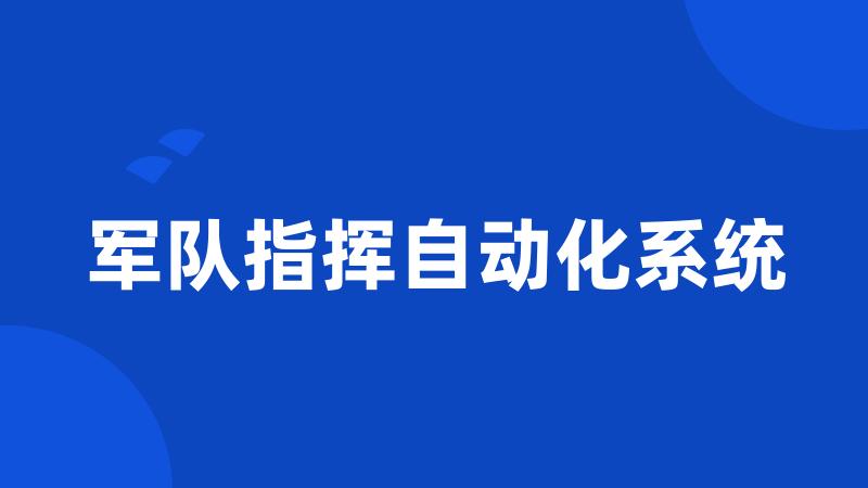 军队指挥自动化系统