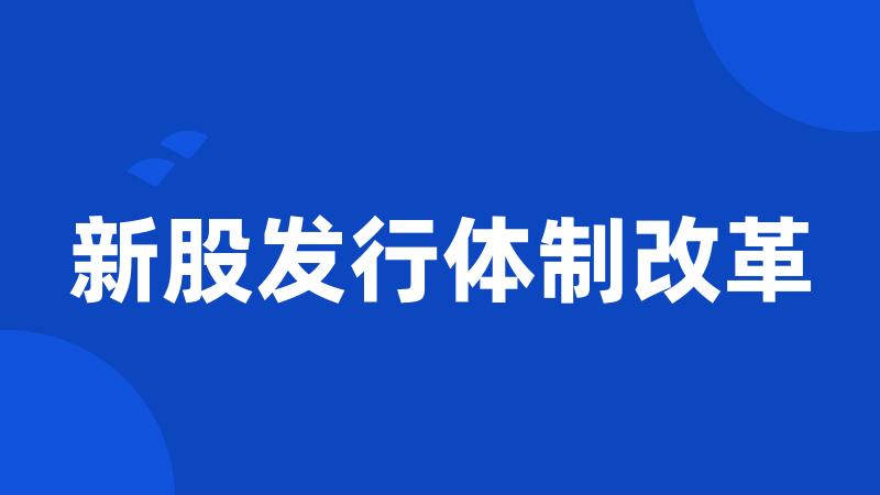 新股发行体制改革