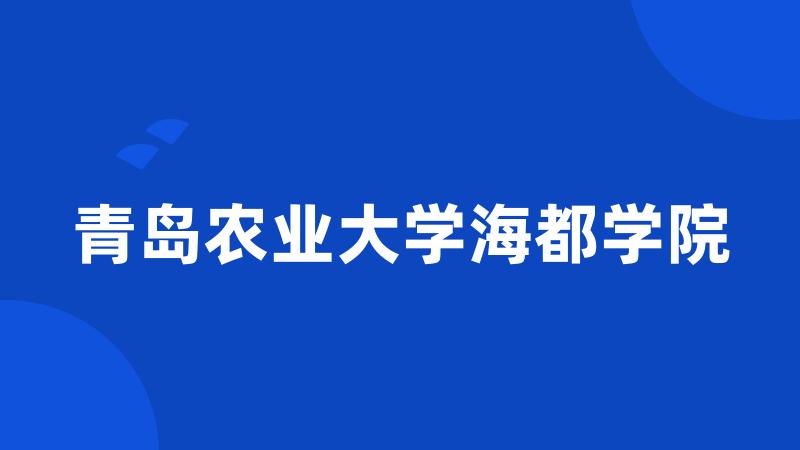 青岛农业大学海都学院