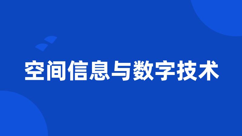 空间信息与数字技术