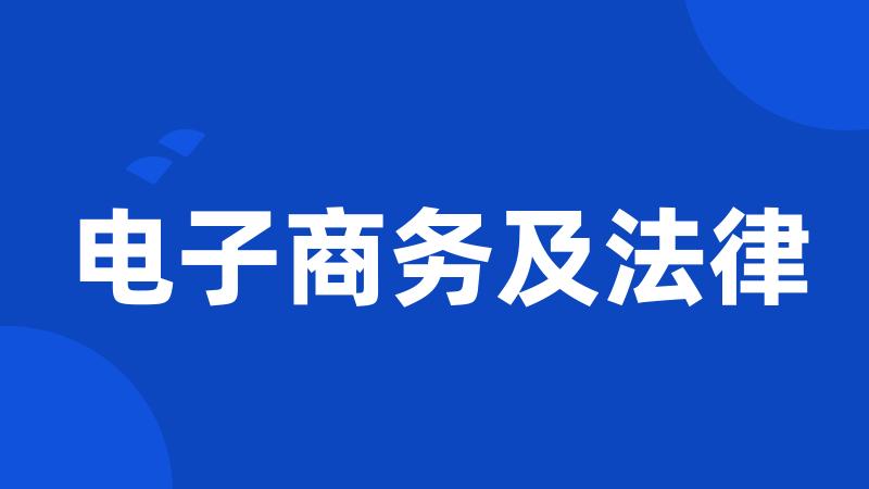 电子商务及法律