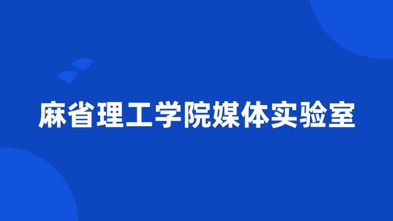 麻省理工学院媒体实验室