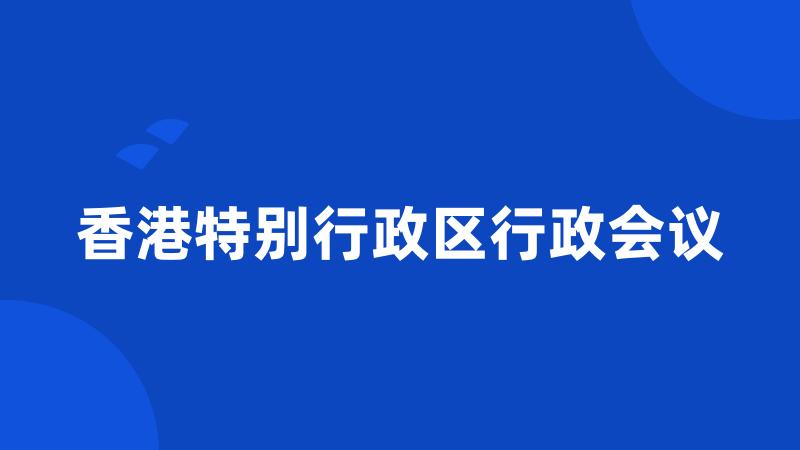 香港特别行政区行政会议