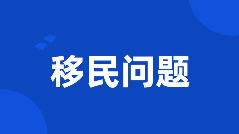 移民问题