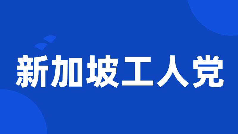 新加坡工人党