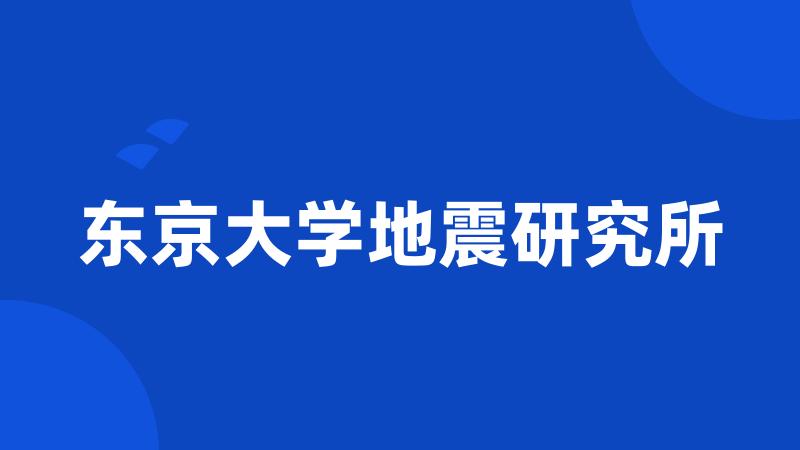 东京大学地震研究所